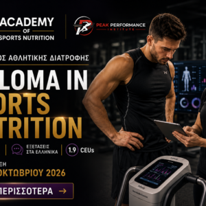 Ειδικός Αθλητικής Διατροφής-Diploma in Sports Nutrition