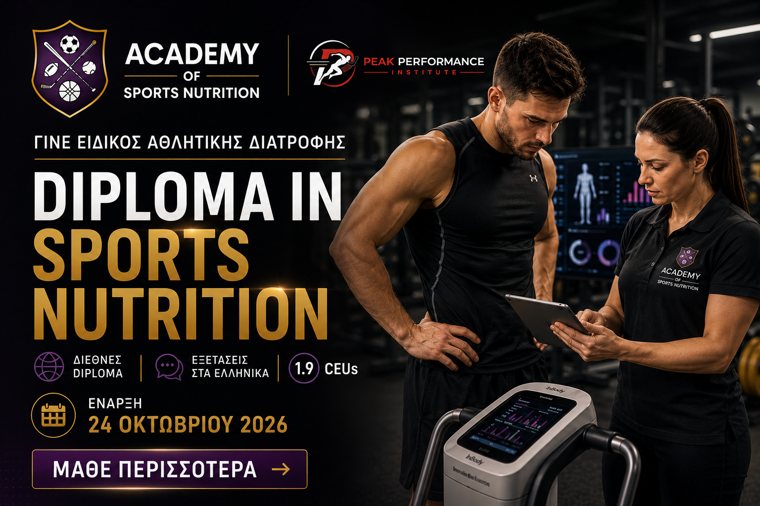 Ειδικός Αθλητικής Διατροφής-Diploma in Sports Nutrition