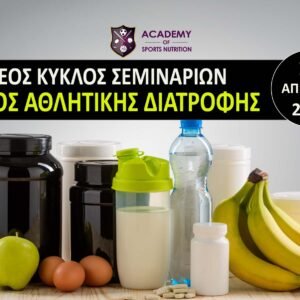 Ειδικός Αθλητικής Διατροφής-Diploma in Sports Nutrition